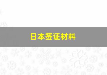 日本签证材料