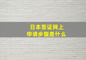 日本签证网上申请步骤是什么