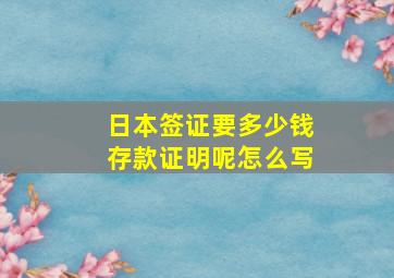 日本签证要多少钱存款证明呢怎么写