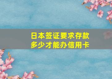 日本签证要求存款多少才能办信用卡