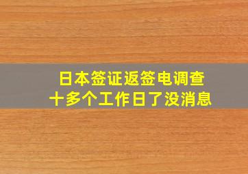 日本签证返签电调查十多个工作日了没消息