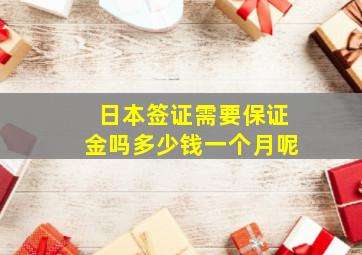 日本签证需要保证金吗多少钱一个月呢