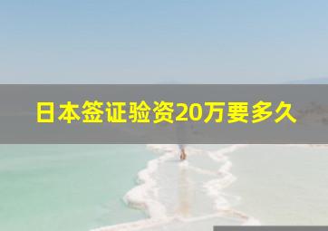 日本签证验资20万要多久