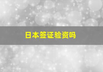 日本签证验资吗