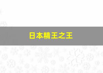 日本精王之王