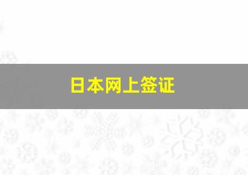 日本网上签证