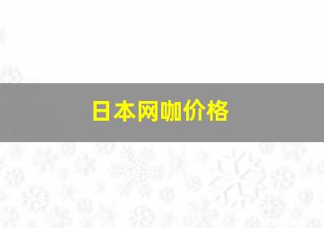 日本网咖价格