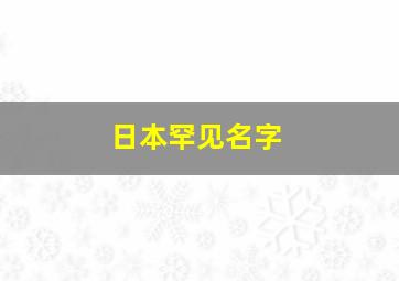 日本罕见名字