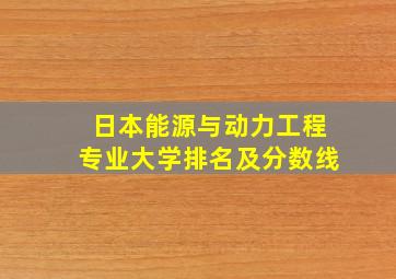 日本能源与动力工程专业大学排名及分数线