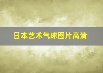 日本艺术气球图片高清