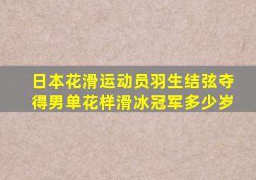 日本花滑运动员羽生结弦夺得男单花样滑冰冠军多少岁