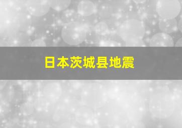 日本茨城县地震