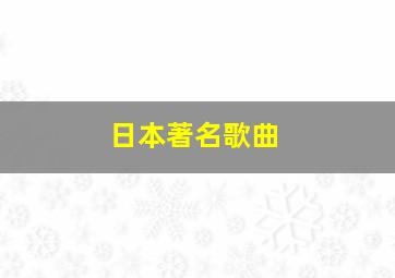 日本著名歌曲