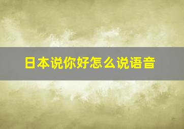 日本说你好怎么说语音