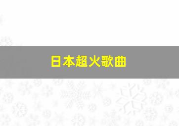 日本超火歌曲