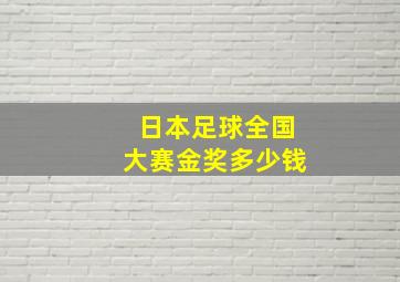 日本足球全国大赛金奖多少钱