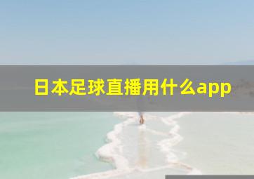 日本足球直播用什么app