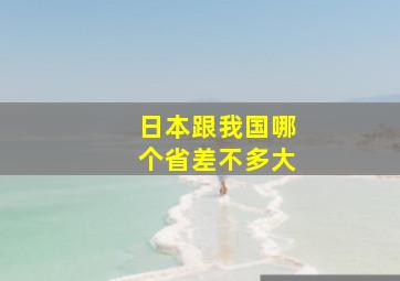 日本跟我国哪个省差不多大