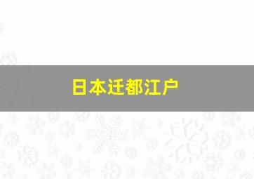 日本迁都江户