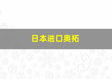 日本进口奥拓