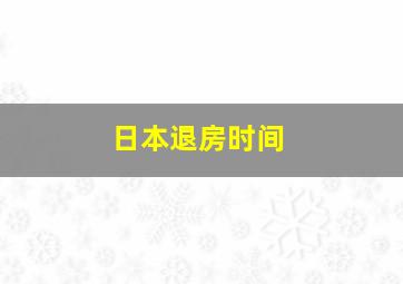 日本退房时间