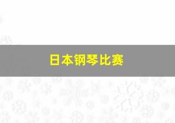 日本钢琴比赛