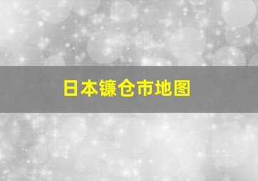 日本镰仓市地图