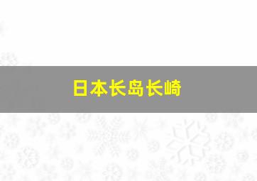 日本长岛长崎