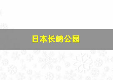 日本长崎公园