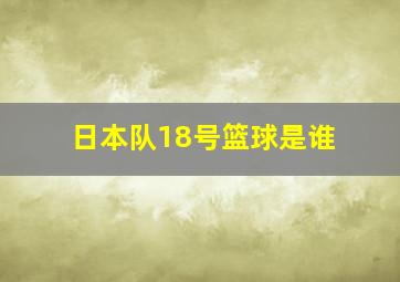 日本队18号篮球是谁