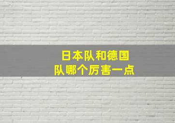 日本队和德国队哪个厉害一点