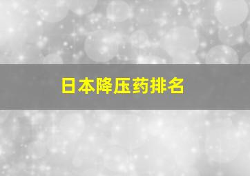 日本降压药排名