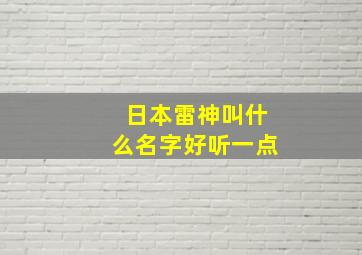 日本雷神叫什么名字好听一点