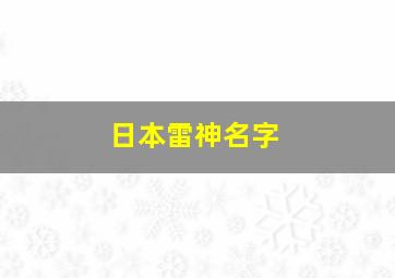 日本雷神名字