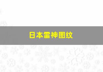 日本雷神图纹