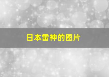 日本雷神的图片