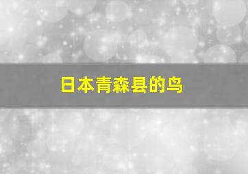 日本青森县的鸟