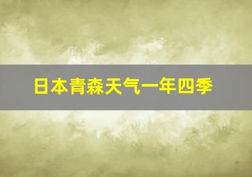 日本青森天气一年四季