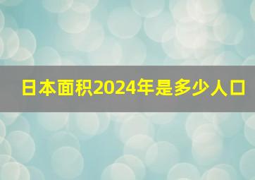 日本面积2024年是多少人口