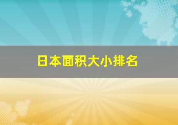 日本面积大小排名