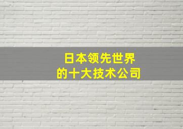 日本领先世界的十大技术公司