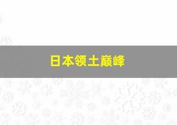 日本领土巅峰