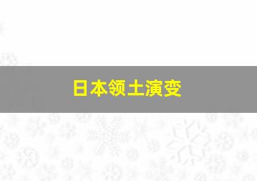 日本领土演变