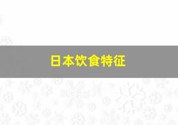 日本饮食特征