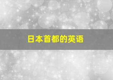 日本首都的英语