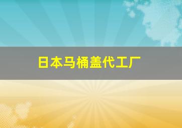 日本马桶盖代工厂