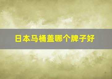 日本马桶盖哪个牌子好