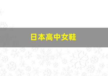 日本高中女鞋