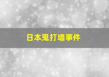 日本鬼打墙事件