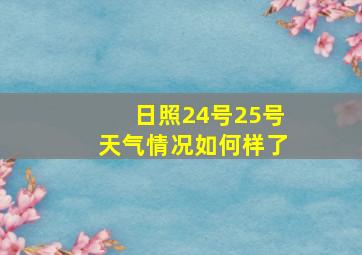 日照24号25号天气情况如何样了